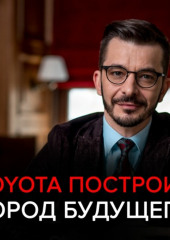 Toyota построит город будущего. Чёрное зеркало с Андреем Курпатовым