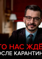 Что нас ждёт после карантина?