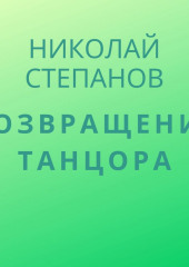 Возвращение Танцора