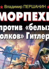 Морпехи против «белых волков» Гитлера