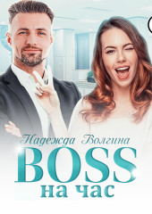 BOSS на час