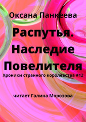 Распутья. Наследие Повелителя