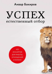 Успех. Естественный отбор. 425 инсайтов для работы, отношений и жизни