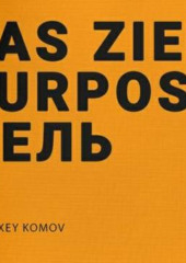 Das ziel purpose. Цель