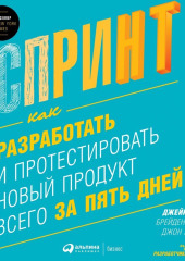 Спринт: Как разработать и протестировать новый продукт всего за пять дней