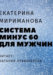 Система минус 60 для мужчин