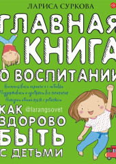 Главная книга о воспитании. Как здорово быть с детьми