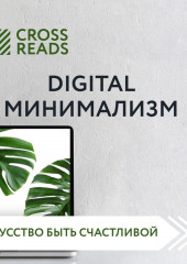 Саммари книги «Digital минимализм»