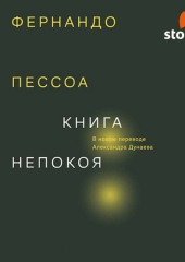 Книга непокоя