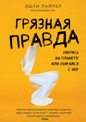 Грязная правда. Уберись на планете или убирайся с нее