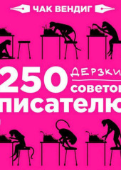 250 дерзких советов писателю