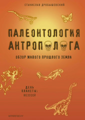 Палеонтология антрополога. Книга 2. Мезозой