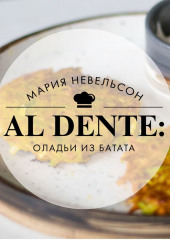 Al dente: Оладьи из батата