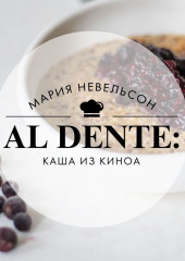 Al dente: Каша из киноа