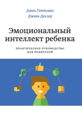 Эмоциональный интеллект ребенка