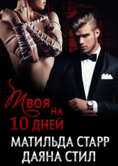 Твоя на 10 дней