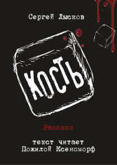 Кость