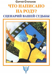 Что написано на роду? Сценарий вашей судьбы