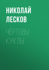 Чёртовы куклы