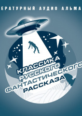 Классика русского фантастического рассказа