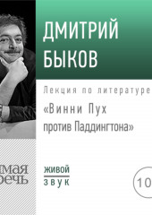 Лекция «Винни Пух против Паддингтона»