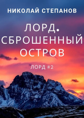 Лорд. Сброшенный остров