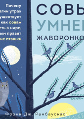 Совы умнее жаворонков. Почему «магии утра» не существует и как совам преуспеть в мире, в котором правят ранние пташки