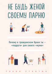 Не будь женой своему парню. Почему в гражданском браке ты – «подруга» для своего «мужа»