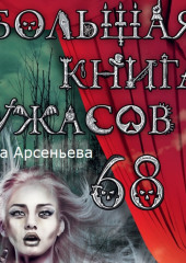 Большая книга ужасов – 68 (сборник)