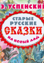 Старые русские сказки на новый лад (сборник)