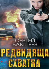 Предвидящая: схватка