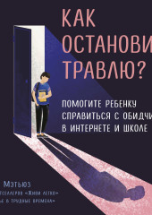 Как остановить травлю?