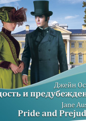 Гордость и предубеждение / Pride and Prejudice