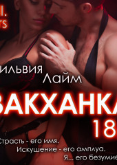 Вакханка. Full vers