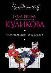 Коллекция ночных кошмаров