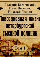 Повседневная жизнь петербургской сыскной полиции