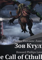 The Call of Cthulhu / Зов Ктулху