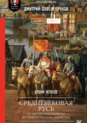 Средневековая Русь. От призвания варягов до принятия христианства