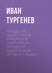 Пятьдесят недостатков ружейного охотника и пятьдесят недостатков легавой собаки