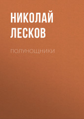 Полунощники