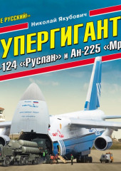 Супергиганты Ан-124 «Руслан» и Ан-225 «Мрия». «Он же русский!»