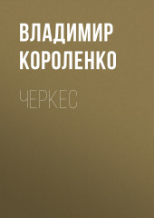 Черкес