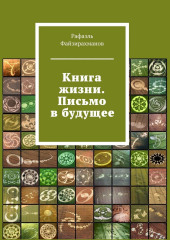 Книга жизни. Письмо в будущее