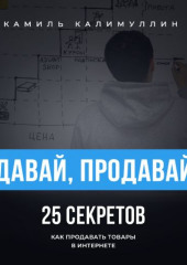 Давай, продавай. 25 секретов как продавать товары в интернете