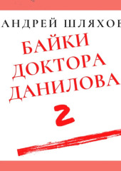 Байки доктора Данилова 2