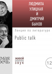 Литература про меня. Людмила Улицкая. Public-talk