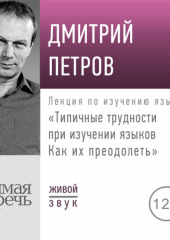 Лекция «Типичные трудности при изучении языков. Как их преодолеть»