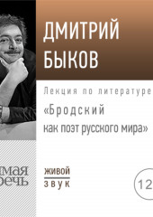 Лекция «Бродский как поэт русского мира» 2020 год