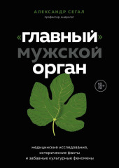 «Главный» мужской орган. Медицинские исследования, исторические факты и забавные культурные феномены