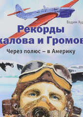 Рекорды Чкалова и Громова. Через полюс – в Америку